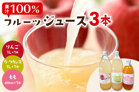 100％ジュース3種（3本入） 山形県 東根市 滝口観光果樹園提供 hi030-036 果物 フルーツ もも りんご 林檎 リンゴ 桃 モモ ラフランス ラ・フランス ペア 洋ナシ 西洋梨 ジュース セット 常温配送 取り寄せ グルメ ご当地 特産直送 送料無料 ふるさと納税