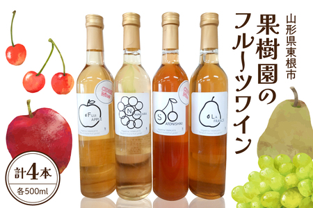 果樹園のフルーツワイン4種（4本入り） 山形県 東根市 滝口観光果樹園提供 hi030-038 果物 フルーツ ぶどう グレープ さくらんぼ サクランボ チェリー りんご 林檎 リンゴ ラフランス ラ・フランス ペア 洋ナシ 西洋梨 ワイン 果実酒 セット 常温配送 取り寄せ グルメ ご当地 特産直送 送料無料 ふるさと納税