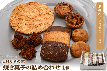 大けやきの家 焼き菓子の詰め合わせ 山形県 東根市　hi087-002　スイーツ 菓子 お菓子 洋菓子 クッキー アーモンド チュイール タルト くるみ ココナッツ デザート アフタヌーンティー ご褒美 おやつ ティータイム 常温配送 常温 無料配送 食品 cookie sweets desert teatime 山形県 東根市 人気 ふるさと納税