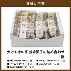 大けやきの家 焼き菓子の詰め合わせ 山形県 東根市　hi087-002　スイーツ 菓子 お菓子 洋菓子 クッキー アーモンド チュイール タルト くるみ ココナッツ デザート アフタヌーンティー ご褒美 おやつ ティータイム 常温配送 常温 無料配送 食品 cookie sweets desert teatime 山形県 東根市 人気 ふるさと納税