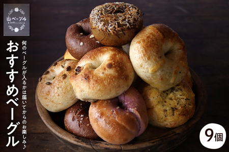 おすすめベーグル 9個セット パン 朝食 国産小麦 パン 自家製 個包装 焼きたて 便利 グルメ 食べ比べ 詰め合わせ 朝食 おやつ ぱん 食品 瞬間冷凍 山形県 東根市 hi086-001