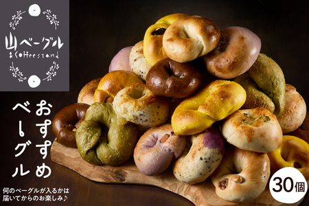 おすすめベーグル 30個セット パン 朝食 国産小麦 パン 自家製 個包装 焼きたて 便利 グルメ 食べ比べ 詰め合わせ 朝食 おやつ ぱん 食品 瞬間冷凍 山形県 東根市 hi086-005