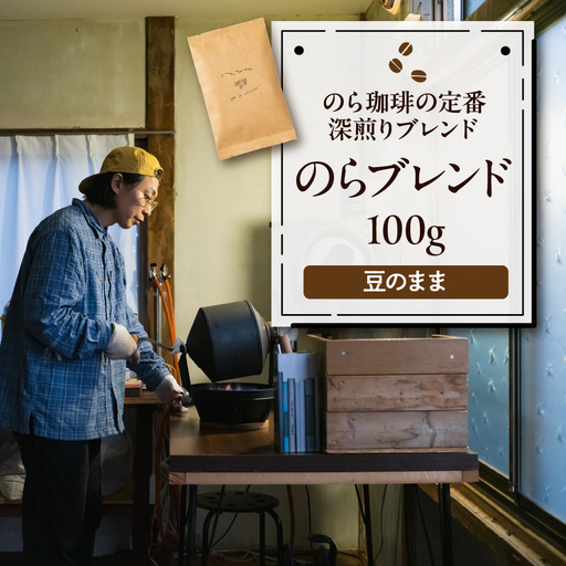 のらブレンド100g コーヒー 豆 山形県 東根市 hi077-001 煎りたて 挽きたて お試し 深煎り ブレンド 豆 コーヒー豆 珈琲 coffee 飲料 ドリンク 目利き 焙煎 自家焙煎 ティータイム 人気 ふるさと納税