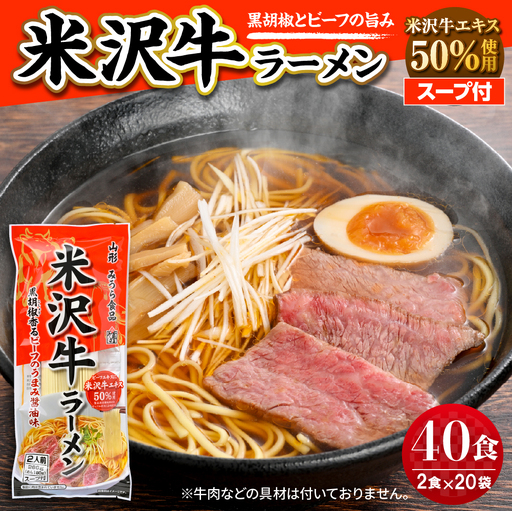 米沢牛ラーメン 20袋入 みうら食品 山形県 東根市 hi046-015 麺 麺類 ラーメン 醬油 しょうゆ 牛肉 ブランド牛 米沢牛 エセンス フレーバー 風味 蔵王 乾麵 好み ご褒美 昼飯 昼ごはん 無料配送 山形県 東根市 人気 ふるさと納税