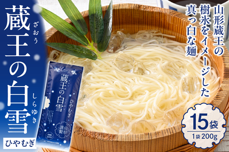 蔵王の白雪ひやむぎ 15袋入 みうら食品 山形県 東根市 hi046-014 麺 麺類 ひやむぎ そうめん 素麺 蔵王 乾麵 好み ご褒美 昼飯 昼ごはん 無料配送 山形県 東根市 人気 ふるさと納税