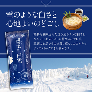蔵王の白雪ひやむぎ 15袋入 みうら食品 山形県 東根市 hi046-014 麺 麺類 ひやむぎ そうめん 素麺 蔵王 乾麵 好み ご褒美 昼飯 昼ごはん 無料配送 山形県 東根市 人気 ふるさと納税