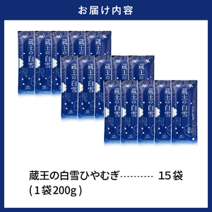 蔵王の白雪ひやむぎ 15袋入 みうら食品 山形県 東根市 hi046-014 麺 麺類 ひやむぎ そうめん 素麺 蔵王 乾麵 好み ご褒美 昼飯 昼ごはん 無料配送 山形県 東根市 人気 ふるさと納税