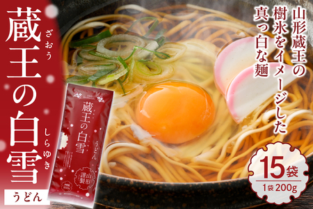 蔵王の白雪うどん 15袋入 みうら食品 山形県 東根市 hi046-012 麺 麺類 うどん 蔵王 乾麵 好み ご褒美 昼飯 昼ごはん 無料配送 山形県 東根市 人気 ふるさと納税