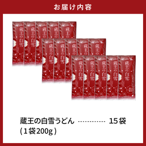 蔵王の白雪うどん 15袋入 みうら食品 山形県 東根市 hi046-012 麺 麺類 うどん 蔵王 乾麵 好み ご褒美 昼飯 昼ごはん 無料配送 山形県 東根市 人気 ふるさと納税