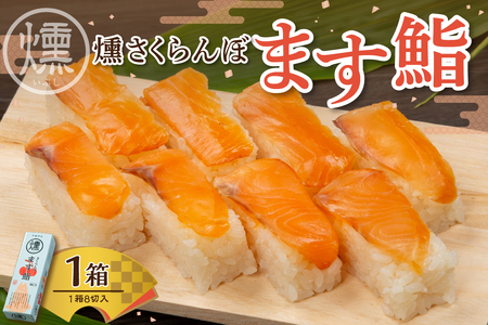 燻さくらんぼます鮨 1箱 平澤養鱒場提供 山形県 東根市 hi043-003 ます寿司 マス寿司 鮨寿司 鮨 マス 押し寿司 ニジマス さくらんぼサーモン お取り寄せ グルメ お取り寄せ ご当地 特産 産地 冷凍 土産 手土産 送料無料 山形県 東根市