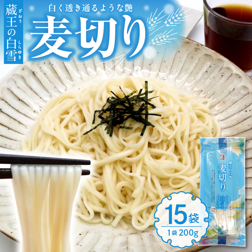 蔵王の白雪麦切り 15袋入 みうら食品 hi046-018 麺 麺類 ひやむぎ そうめん 素麺 蔵王 乾麵 大量 好み ご褒美 昼飯 昼ごはん 無料配送 山形県 東根市 人気 ふるさと納税