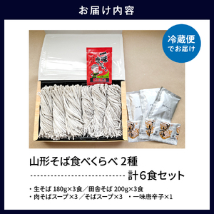 山形そば食べくらべ2種 「6食セット」 山形県 東根市 神町食品提供 hi095-001 山形 そば 食べくらべ 2種 蕎麦 生麺 太切り 中太切り 太麺 最上早生 肉そば スープ 唐辛子