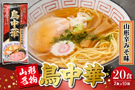鳥中華山形辛みそ味 10袋 (20食分) みうら食品提供 山形県 東根市 hi046-019