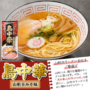 鳥中華山形辛みそ味 10袋 (20食分) みうら食品提供 山形県 東根市 hi046-019