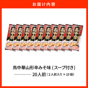 鳥中華山形辛みそ味 10袋 (20食分) みうら食品提供 山形県 東根市 hi046-019