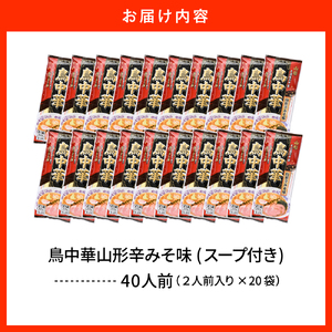 鳥中華山形辛みそ味 20袋 (40食分) みうら食品提供 山形県 東根市 hi046-020