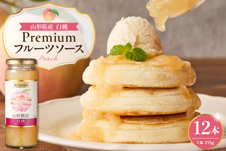 蔵王高原農園PREMIUM 山形県産白桃 フルーツソース 山形県 東根市 hi070-008