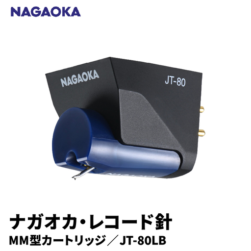 【NAGAOKA】MM型カートリッジ　JT-80LB 山形県 東根市 レコード針 ナガオカ提供 hi013-014