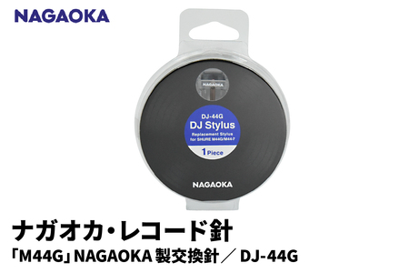 【NAGAOKA】「M44G」NAGAOKA製交換針 DJ-44G 山形県 東根市 レコード針 ナガオカ提供 hi013-015