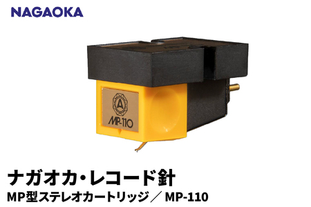 【NAGAOKA】MP型ステレオカートリッジ　MP-110 山形県 東根市 レコード針 ナガオカ提供 hi013-027 29,250円