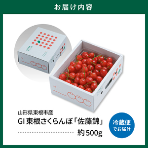 2026年 GI東根さくらんぼ「佐藤錦」500gバラ詰め 秀品 Lサイズ 東根農産センター提供 山形県 東根市 hi027-220　東北 果物 フルーツ くだもの さくらんぼ 露地 佐藤錦 期間限定 冷蔵配送 先行受付 令和8年産 取り寄せ グルメ ご当地 特産直送 送料無料 ふるさと納税