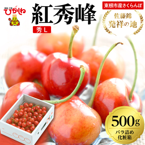 2026年 東根産さくらんぼ「紅秀峰」500gバラ詰め 秀品 Lサイズ 東根 