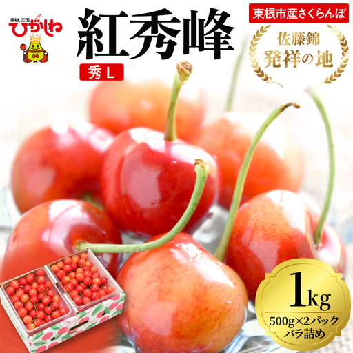 2026年 東根産さくらんぼ「紅秀峰」1kgバラ詰め(500g×2ﾊﾟｯｸ) 秀品 Lサイズ 東根農産センター提供 山形県 東根市 hi027-224 （山形県 東根市 果物 フルーツ サクランボ さくらんぼ 佐藤錦 くだもの 箱入り バラ詰め 期間限定 冷蔵配送 先行予約 令和8年産 取り寄せ グルメ ご当地 特産直送 送料無料 ふるさと納税）