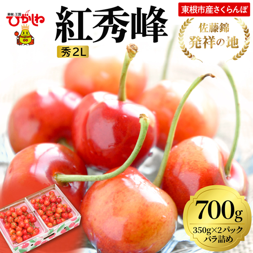 2026年 東根産さくらんぼ「紅秀峰」700gバラ詰め(350g×2ﾊﾟｯｸ) 秀品 2Lサイズ 東根農産センター提供 山形県 東根市 hi027-227 （山形県 東根市 果物 フルーツ サクランボ さくらんぼ 佐藤錦 くだもの 箱入り バラ詰め 期間限定 冷蔵配送 先行予約 令和8年産 取り寄せ グルメ ご当地 特産直送 送料無料 ふるさと納税）