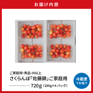 2026年産 さくらんぼ「佐藤錦」ご家庭用 秀品 Mサイズ以上　(180g×4ﾊﾟｯｸ) 山形県 東根市 フルーツピッカー提供 hi097-013 サクランボ フルーツ 果物 くだもの 小分け 特産 産地直送 送料無料 お取り寄せ 期間限定 冷蔵配送 山形県 東根市
