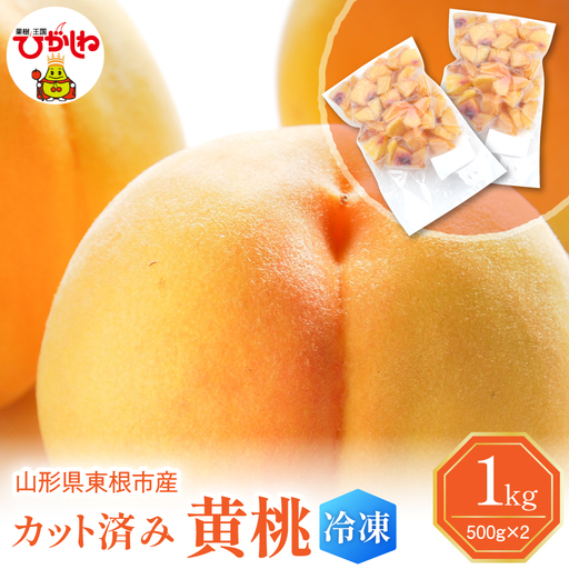 【急速冷凍】東根市産 カット済み 黄桃 500g×2袋 東根農産センター提供 hi027-252 山形県 東根市 果樹王国 フルーツ 果物 黄桃 冷凍果物 1キログラム お取り寄せ グルメ 送料無料 ふるさと納税