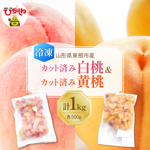 【急速冷凍】東根市産 カット済み 白桃＆黄桃 各500g 東根農産センター提供 hi027-254 山形県 東根市 果樹王国 フルーツ 果物 白桃 黄桃 冷凍果物 お取り寄せ グルメ 送料無料 ふるさと納税 6,840円