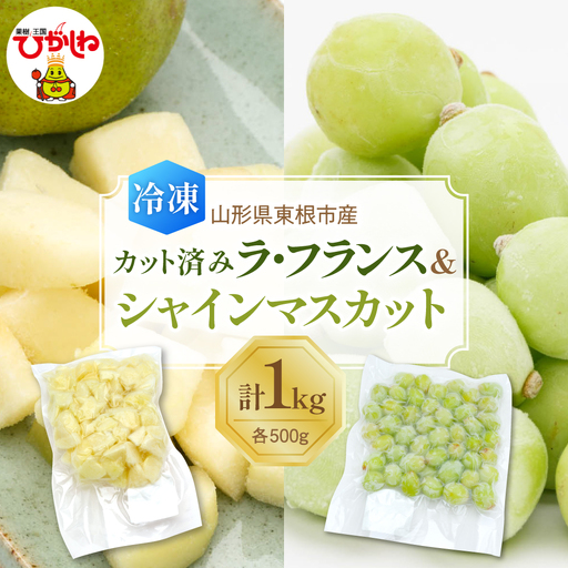 【急速冷凍】東根市産 カット済み ラフランス＆シャインマスカット  各500g 東根農産センター提供 hi027-255 山形県 東根市 果樹王国 フルーツ 果物 ラフランス シャインマスカット 冷凍果物 お取り寄せ グルメ 送料無料 ふるさと納税