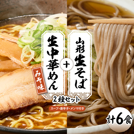 山形生そば＋生中華めん6食セット（みそ）山形県 東根市 神町食品提供 hi095-014-2 生 そば 生そば 出来立て 蕎麦 生麺 中太切り 最上早生 肉そば ラーメン 生めん 中華麺 ちぢれ麵 生中華麺 みそ スープ付き メンマ付き 唐辛子付き セット