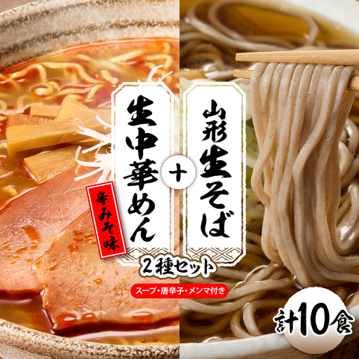 山形生そば＋生中華めん10食セット（とんから）山形県 東根市 神町食品提供 hi095-015-3 生 そば 生そば 出来立て 蕎麦 生麺 中太切り 最上早生 肉そば ラーメン 生めん 中華麺 ちぢれ麵 生中華麺 とんから 辛味噌 スープ付き メンマ付き 唐辛子付き セット 7,600円