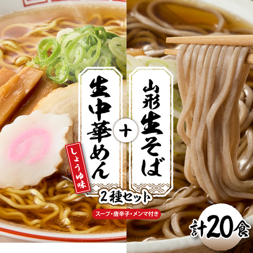 山形生そば＋生中華めん20食セット（しょうゆ）山形県 東根市 神町食品提供 hi095-016-1 生 そば 生そば 出来立て 蕎麦 生麺 中太切り 最上早生 肉そば ラーメン 生めん 中華麺 ちぢれ麵 生中華麺 しょうゆ スープ付き メンマ付き 唐辛子付き セット