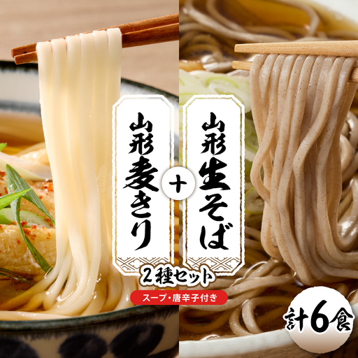 山形生そば＋麦きり「6食セット」 山形県 東根市 hi095-017 (山形 生 そば 生そば 麦きり 6食 入り 蕎麦 生麺 中太切り 最上早生 肉そば 麦切 郷土料理 出来立て 生麺 スープ 唐辛子 神町食品提供)