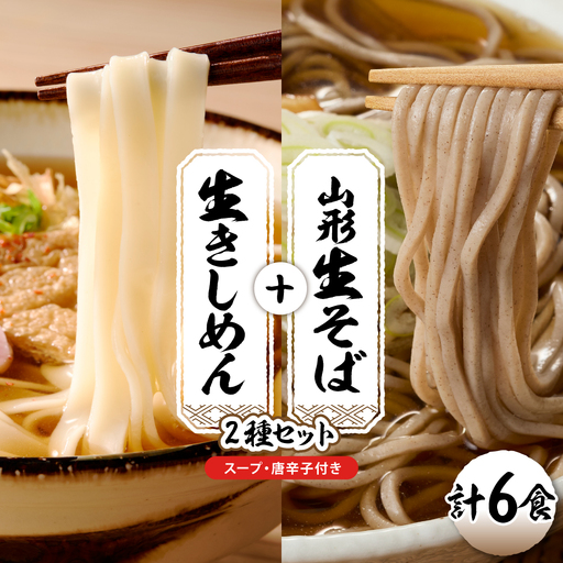 山形生そば＋きしめん「6食セット」 山形県 東根市 hi095-020 (山形 生 そば 生そば 生 きしめん 6食 入り 出来立て 蕎麦 生麺 中太切り 最上早生 肉そば スープ 唐辛子 グルメ 神町食品提供 山形県 東根市)