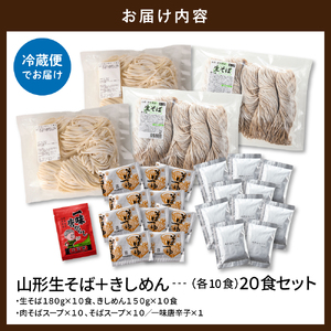山形生そば+きしめん「20食セット」 山形県 東根市 hi095-022 (山形 生 そば 生そば 生 きしめん 20食 入り 出来立て 蕎麦 生麺 中太切り 最上早生 肉そば スープ 唐辛子 グルメ 神町食品提供 山形県 東根市)