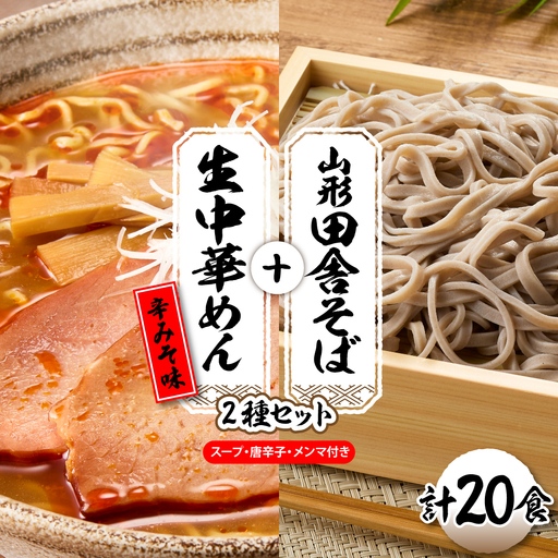 山形田舎そば＋生中華めん20食セット（とんから）山形県 東根市 神町食品提供hi095-025-3 (山形 生 田舎 そば　中華めん 20食入り とんから ラーメン 生めん 生麺 中華そば 送料無料 お取り寄せ 冷蔵 ご当地ラーメン グルメ  蕎麦 生麺 太切り 太麺 最上早生 肉そば スープ 唐辛子 神町食品提供 山形県 東根市)