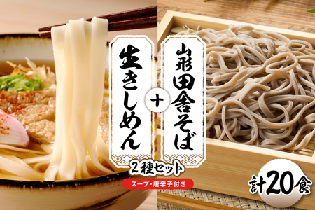 山形田舎そば＋きしめん 「20食セット」 山形県 東根市 神町食品提供 hi095-031 (山形 生 田舎 そば 生 きしめん 20食 入り出来立て 生麺 スープ 唐辛子 グルメ 蕎麦 生麺 太切り 太麺 最上早生 肉そば スープ  神町食品提供 山形県 東根市)