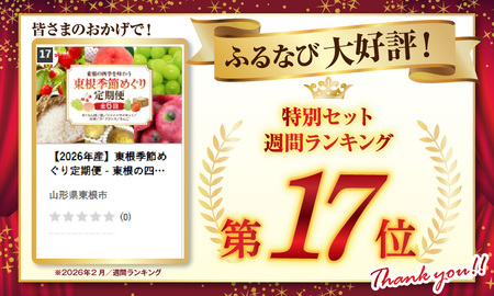 【2026年産】東根季節めぐり定期便 - 東根の四季をやさしく味わう、ちょうど良い６回コース 山形県 東根市 さくらんぼ もも シャインマスカット お米 ラ・フランス りんご hi074-023