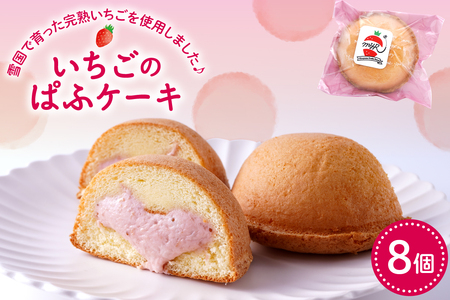 平山果樹園 いちごのぱふケーキ（8個入り） 山形県 東根市　hi100-001 ふわふわ スポンジ ケーキ 洋菓子 菓子 スイーツ お菓子 おやつ デザート ご褒美 父の日 母の日 バレンタインデー ホワイトデー プレゼント ギフト 贈答 人気 冷凍 送料無料 山形県 東根市