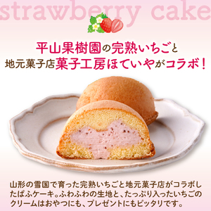 平山果樹園 いちごのぱふケーキ（8個入り） 山形県 東根市　hi100-001 ふわふわ スポンジ ケーキ 洋菓子 菓子 スイーツ お菓子 おやつ デザート ご褒美 父の日 母の日 バレンタインデー ホワイトデー プレゼント ギフト 贈答 人気 冷凍 送料無料 山形県 東根市