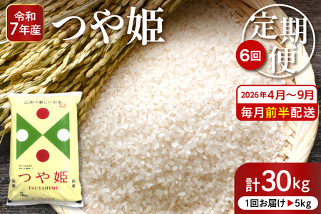 【2026年4月スタート】特別栽培米つや姫5kg×6回定期便(毎月 前半発送) 深瀬商店提供 精米 hi053-042　2025年 令和7年産 山形 送料無料 東北 白米 精米 お米 こめ ブランド米 ごはん ご飯 おにぎり 特A 米どころ お取り寄せグルメ