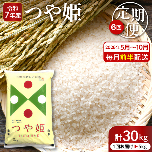 【2026年5月スタート】特別栽培米つや姫5kg×6回定期便(毎月 前半発送) 深瀬商店提供 精米 hi053-044　2025年 令和7年産 山形 送料無料 東北 白米 精米 お米 こめ ブランド米 ごはん ご飯 おにぎり 特A 米どころ お取り寄せグルメ