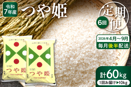 【2026年4月スタート】 特別栽培米つや姫10kg×6回(毎月 後半発送)定期便【深瀬商店】hi053-051 （2025年 令和7年産 山形 送料無料 東北 白米 精米 お米 こめ ブランド米 ごはん ご飯 おにぎり 米どころ お取り寄せグルメ）