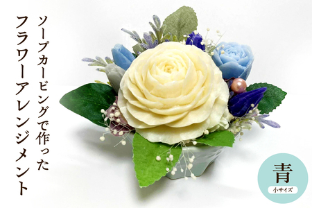 ソープカービングで作ったフラワーアレンジメント　【小サイズ・青色】 山形県 東根市 hi102-001_b （石鹸 ソープ カービング フラワー 花 タイ 伝統工芸 手作り ブルー ふるさと納税）