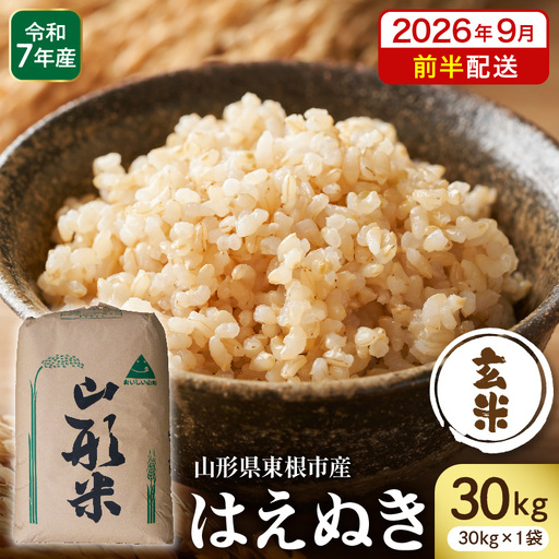 令和7年産】※2026年9月前半発送※ 玄米 はえぬき30kg 山形県 東根市産