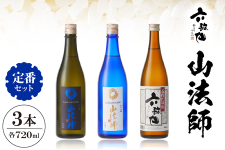 六歌仙　山法師720ml　定番セット  hi003-hi019-016r  酒 日本酒 セット 大吟醸 純米吟醸 五段仕込み純米 3本セット 飲み比べ ご当地 お取り寄せ 送料無料 山形県 東根市