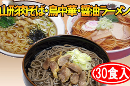 A-0034 山形ご当地麺三昧(鳥中華、冷たい肉そば、そば屋の中華 各10人前) みうら食品提供